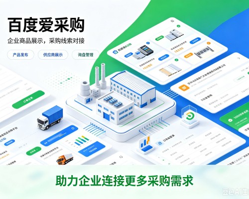 德江百度爱采购